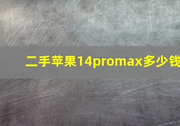 二手苹果14promax多少钱