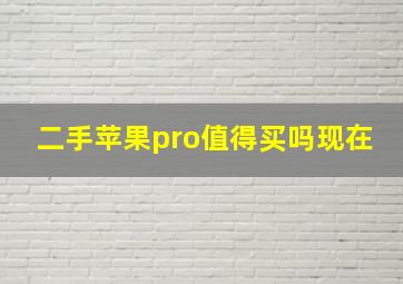 二手苹果pro值得买吗现在