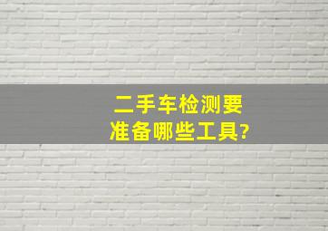 二手车检测要准备哪些工具?