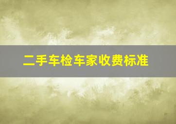 二手车检车家收费标准