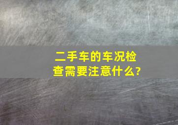 二手车的车况检查需要注意什么?