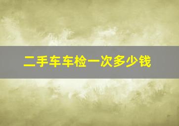 二手车车检一次多少钱