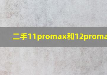 二手11promax和12promax差价