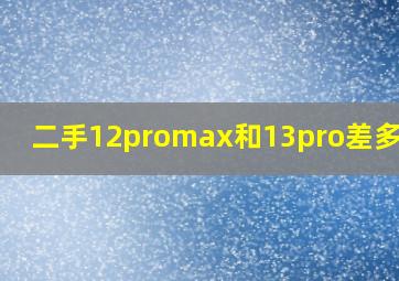 二手12promax和13pro差多少钱