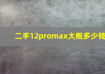 二手12promax大概多少钱