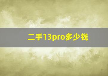 二手13pro多少钱