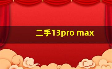 二手13pro max