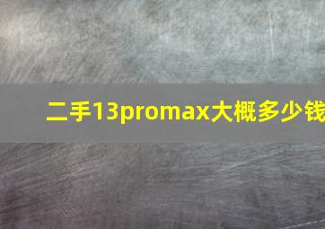 二手13promax大概多少钱