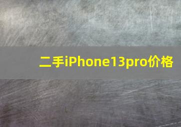 二手iPhone13pro价格