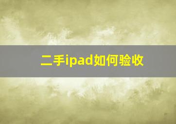 二手ipad如何验收