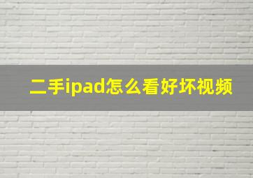 二手ipad怎么看好坏视频