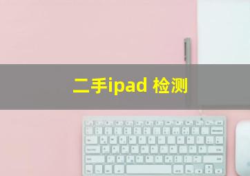 二手ipad 检测