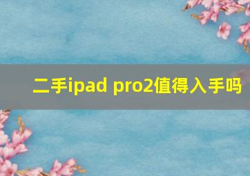 二手ipad pro2值得入手吗