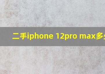 二手iphone 12pro max多少钱