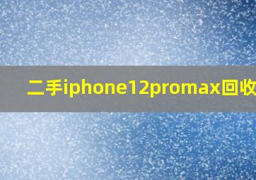 二手iphone12promax回收价格