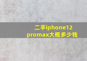 二手iphone12promax大概多少钱