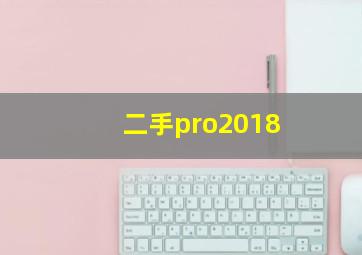 二手pro2018