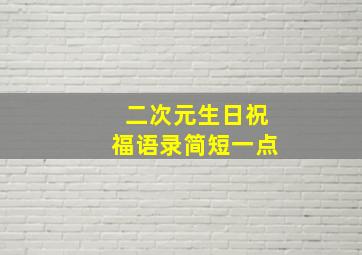 二次元生日祝福语录简短一点