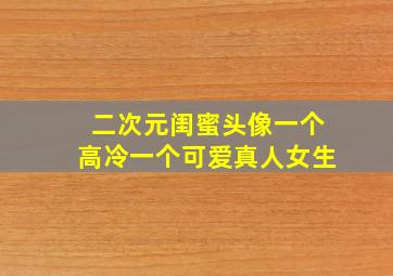 二次元闺蜜头像一个高冷一个可爱真人女生