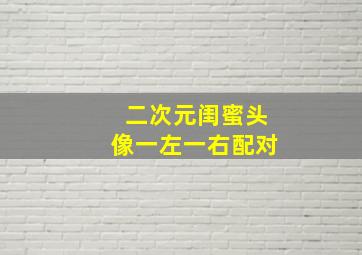 二次元闺蜜头像一左一右配对