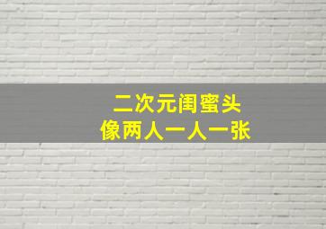 二次元闺蜜头像两人一人一张