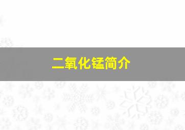 二氧化锰简介