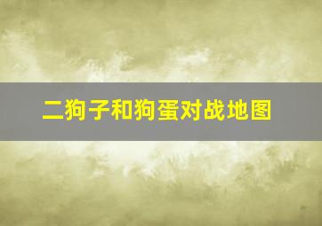 二狗子和狗蛋对战地图