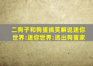 二狗子和狗蛋搞笑解说迷你世界:迷你世界:逃出狗蛋家