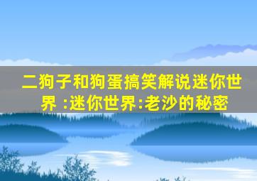 二狗子和狗蛋搞笑解说迷你世界 :迷你世界:老沙的秘密