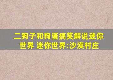 二狗子和狗蛋搞笑解说迷你世界 迷你世界:沙漠村庄