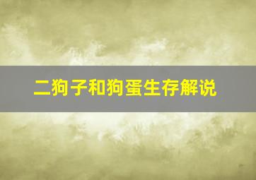 二狗子和狗蛋生存解说