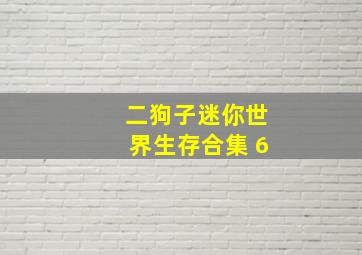 二狗子迷你世界生存合集 6