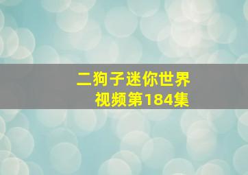 二狗子迷你世界视频第184集