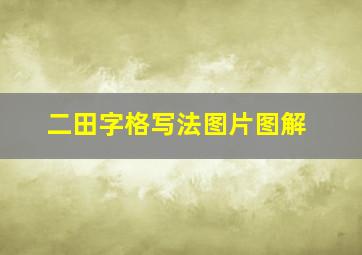 二田字格写法图片图解