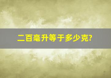 二百毫升等于多少克?