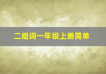 二组词一年级上册简单