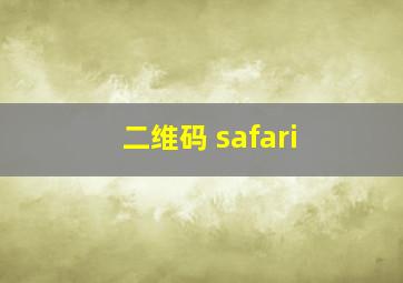 二维码 safari