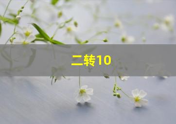 二转10