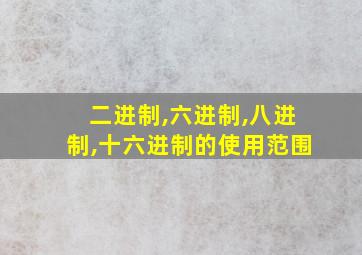 二进制,六进制,八进制,十六进制的使用范围