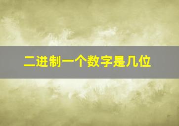 二进制一个数字是几位