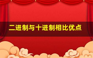 二进制与十进制相比优点