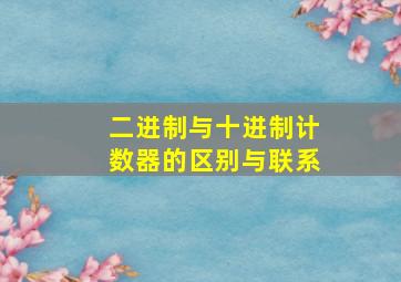 二进制与十进制计数器的区别与联系