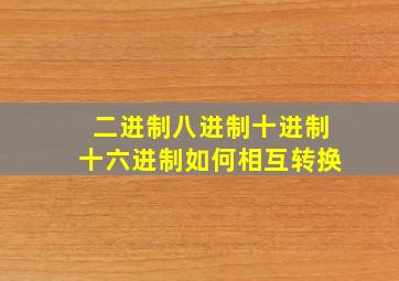 二进制八进制十进制十六进制如何相互转换