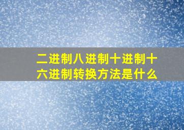 二进制八进制十进制十六进制转换方法是什么