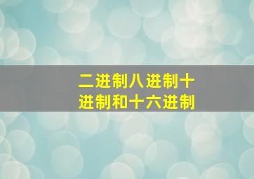 二进制八进制十进制和十六进制