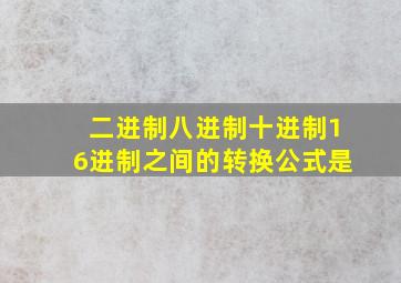 二进制八进制十进制16进制之间的转换公式是