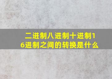 二进制八进制十进制16进制之间的转换是什么