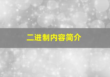 二进制内容简介