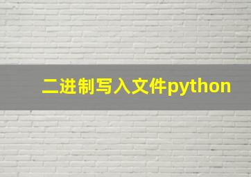 二进制写入文件python