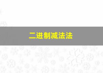 二进制减法法